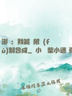 御獸：我能無限復(fù)制合成